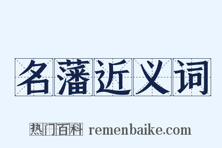 名藩近义词是什么意思的图片